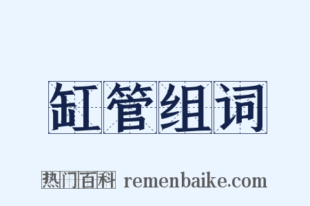 缸管组词是什么意思的图片